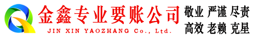 双塔金鑫讨账公司